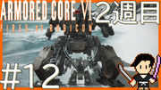 ARMORED CORE6 FIRES OF RUBICON #12